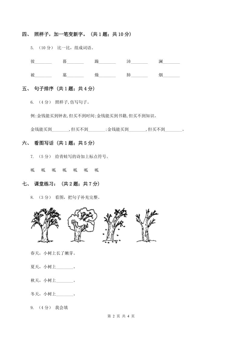 北师大版语文二年级上册《火红的枫叶》课时练习D卷_第2页