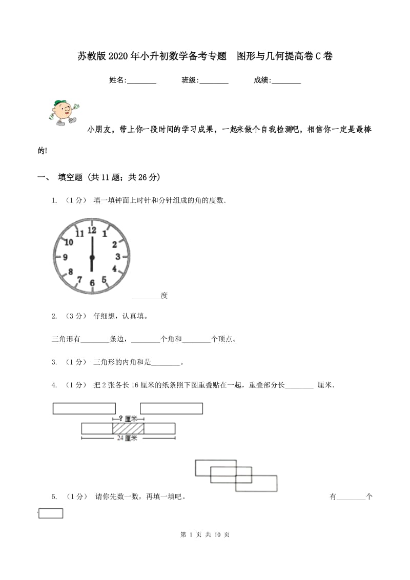 苏教版2020年小升初数学备考专题图形与几何提高卷C卷_第1页