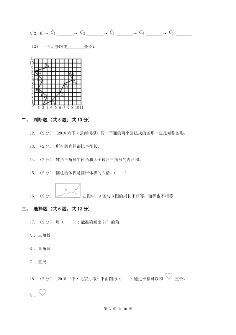 苏教版2020年小升初数学备考专题图形与几何提高卷C卷_第3页