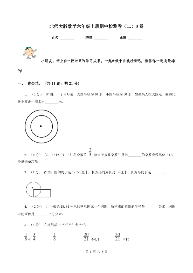 北师大版数学六年级上册期中检测卷（二）D卷_第1页