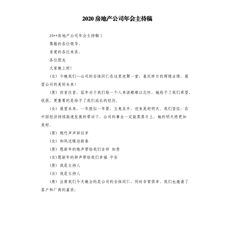 2020房地产公司年会主持稿.docx_第1页