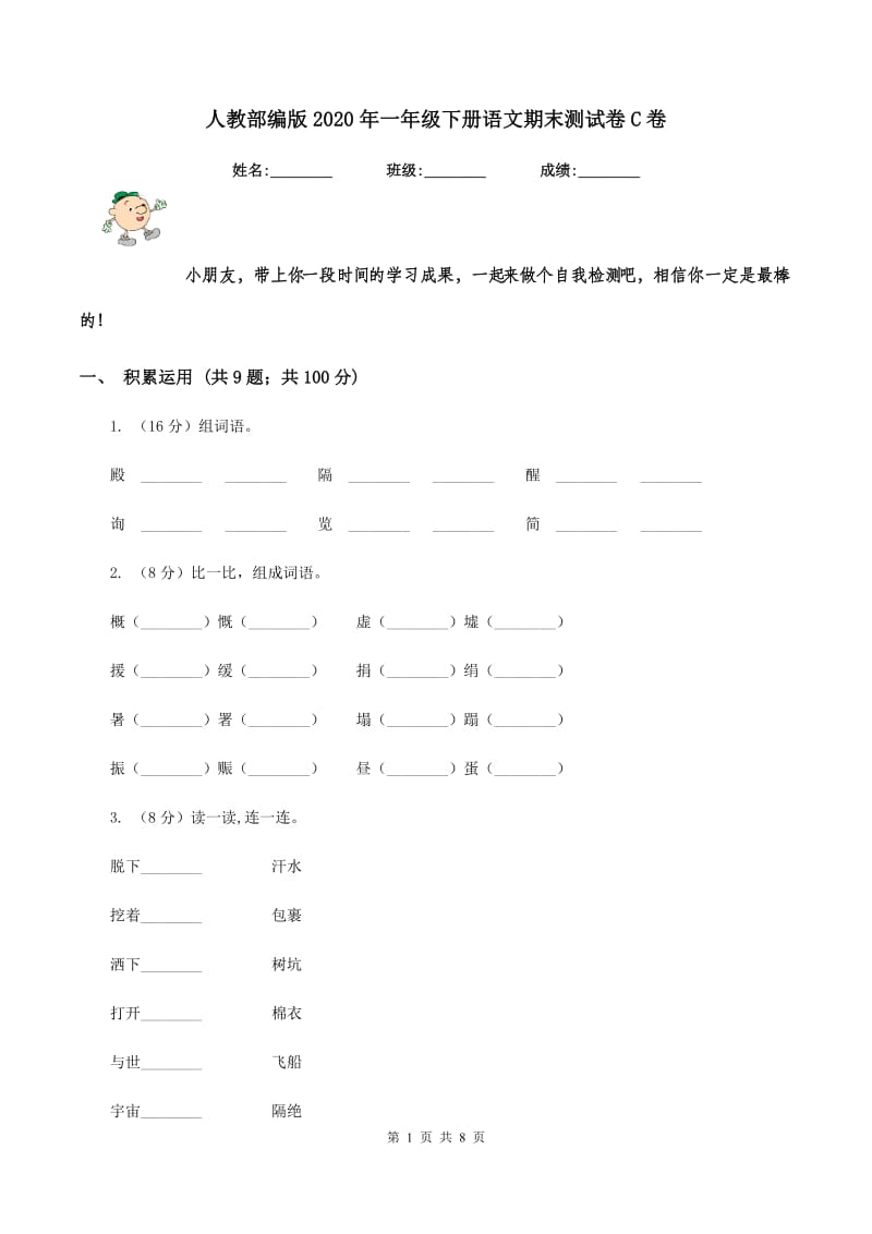 人教部编版2020年一年级下册语文期末测试卷C卷_第1页