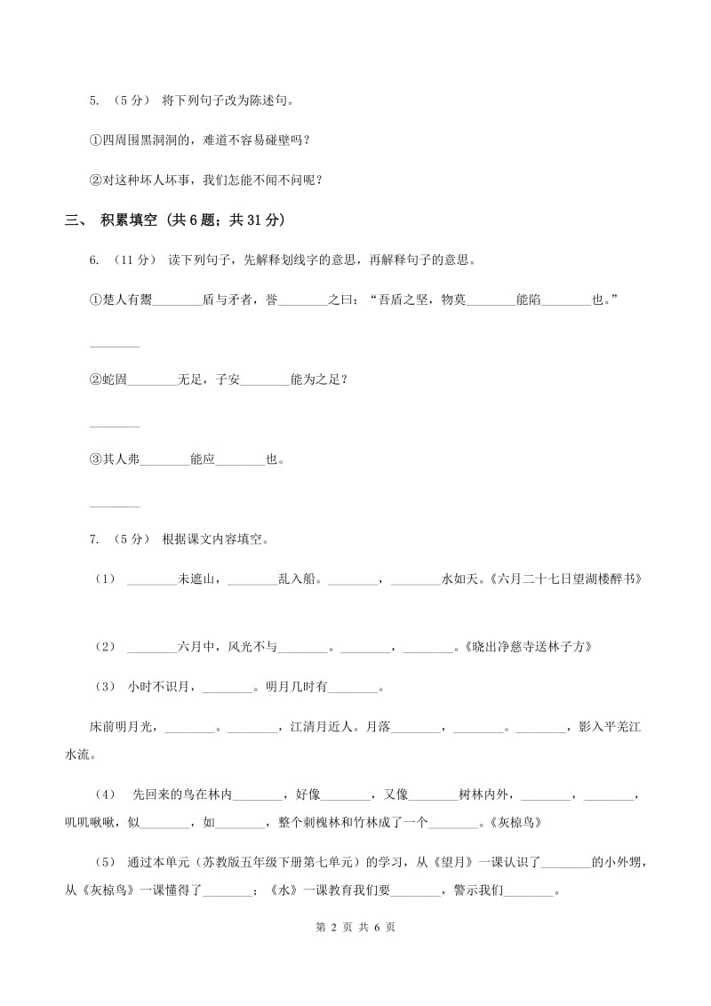 苏教版2019-2020学年五年级下学期语文第三次月考试卷B卷_第2页