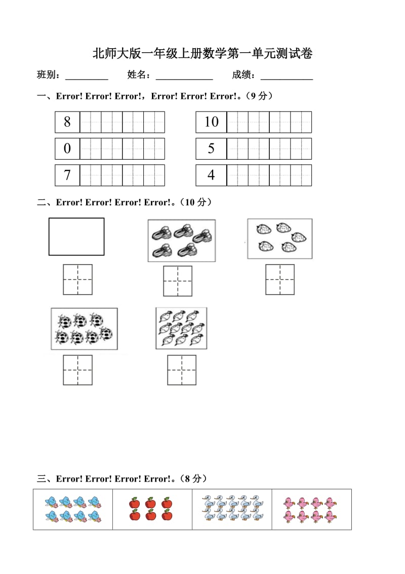 北师大版一年级上册数学第一单元测试卷(1)_第1页