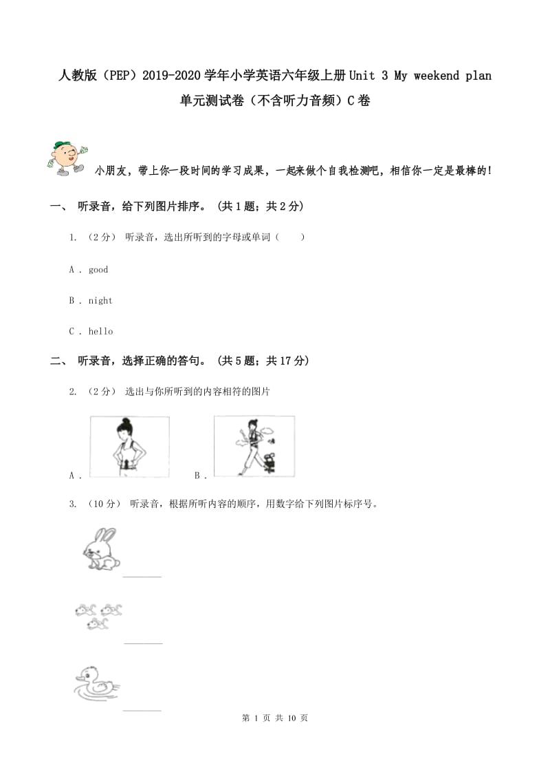 人教版（PEP）2019-2020学年小学英语六年级上册Unit 3 My weekend plan 单元测试卷（不含听力音频）C卷_第1页