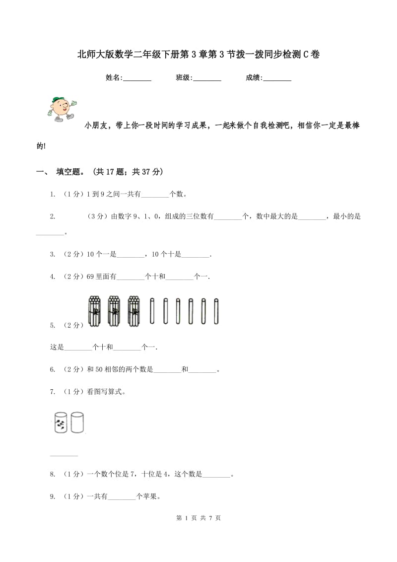 北师大版数学二年级下册第3章第3节拨一拨同步检测C卷_第1页