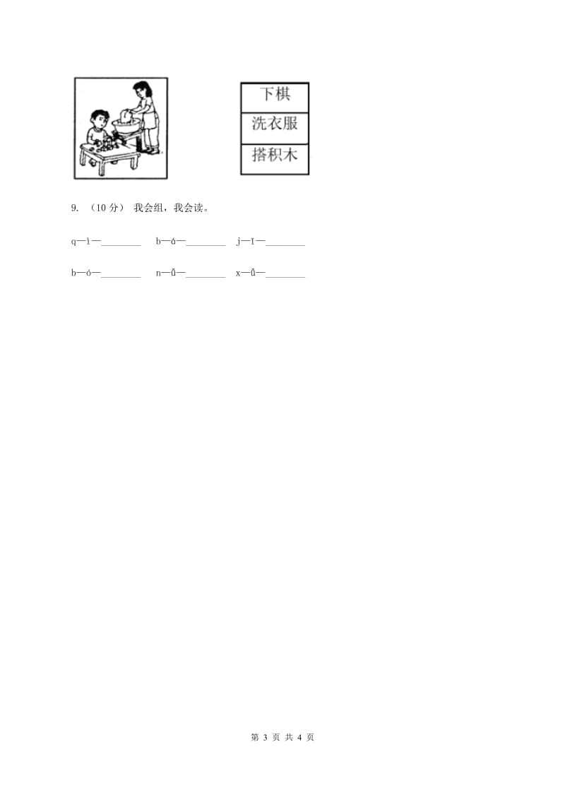 人教部编版一年级上学期语文汉语拼音第6课《j q x》同步练习C卷_第3页