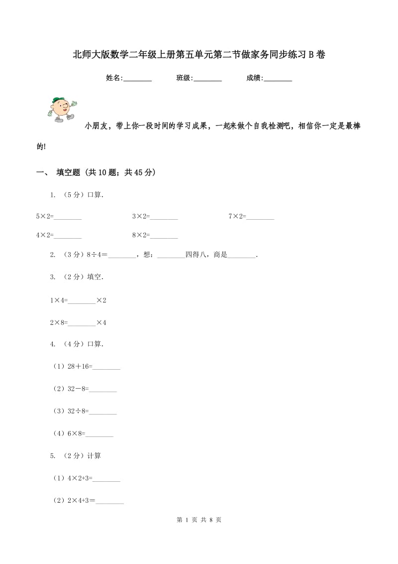 北师大版数学二年级上册第五单元第二节做家务同步练习B卷_第1页