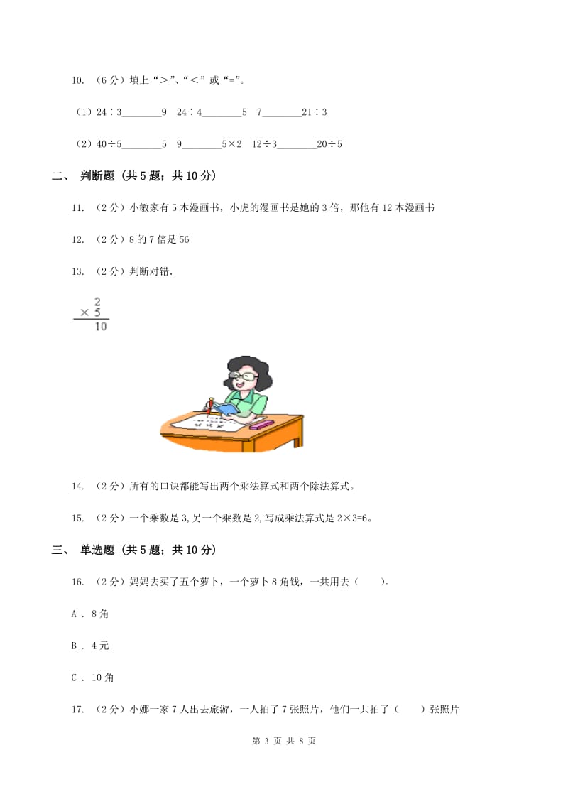 北师大版数学二年级上册第五单元第二节做家务同步练习B卷_第3页