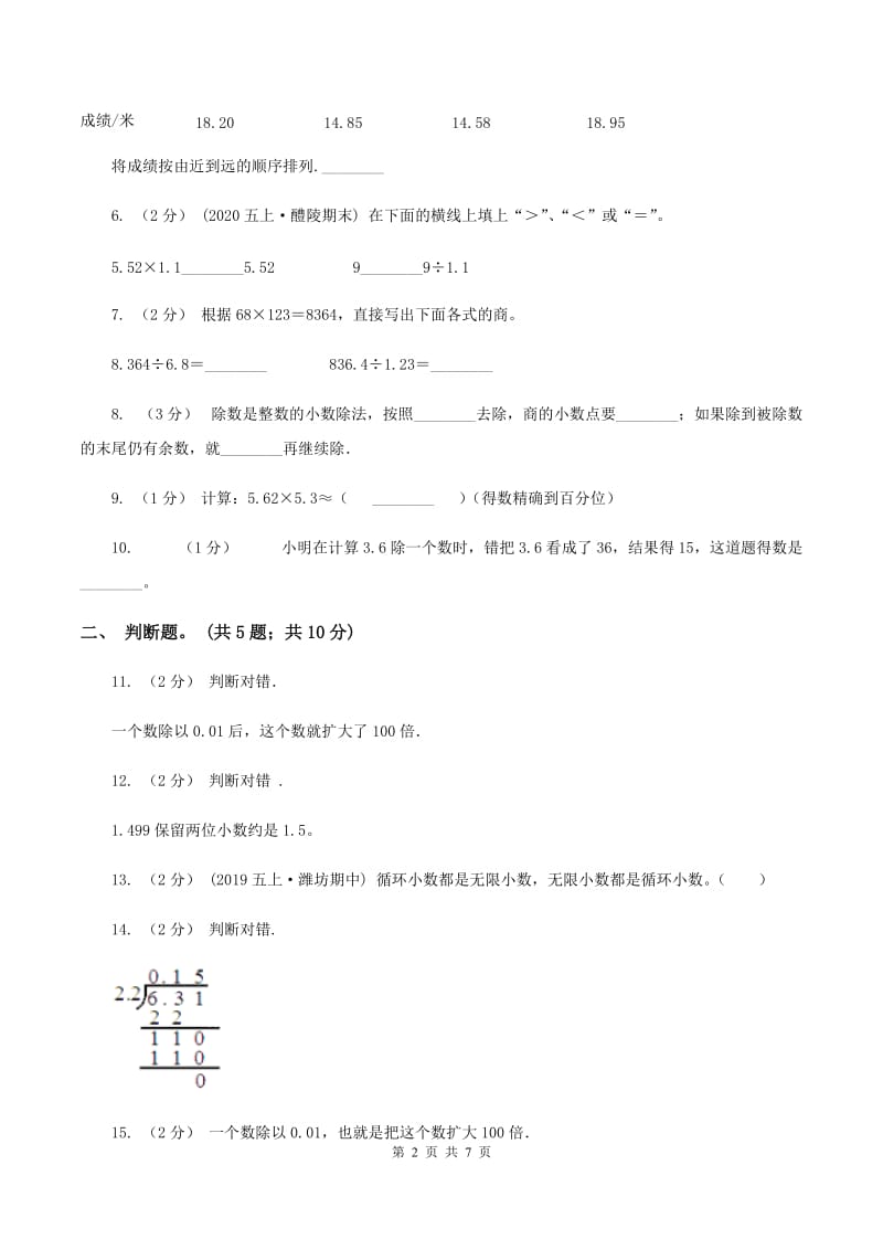 人教版数学五年级上册第三单元小数除法单元测试卷2C卷_第2页