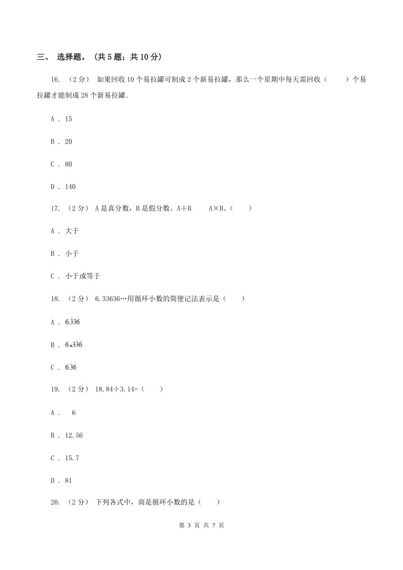 人教版数学五年级上册第三单元小数除法单元测试卷2C卷_第3页