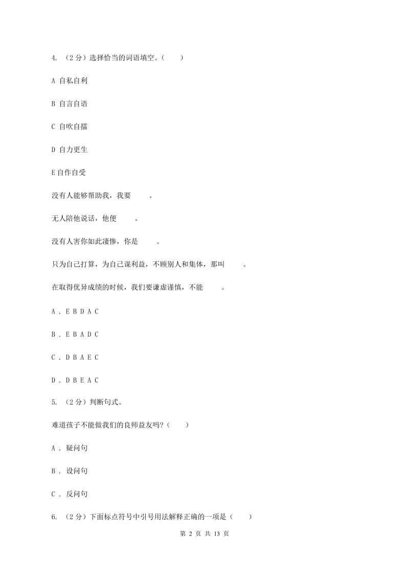 西南师大版六年级上学期期末考试语文试卷D卷_第2页