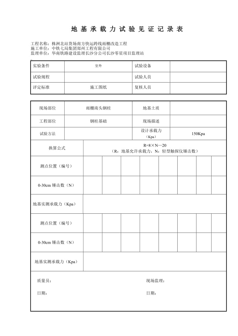 地基承载力试验记录表_第1页