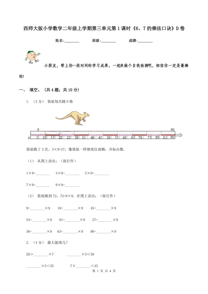 西师大版小学数学二年级上学期第三单元第1课时《6、7的乘法口诀》D卷_第1页