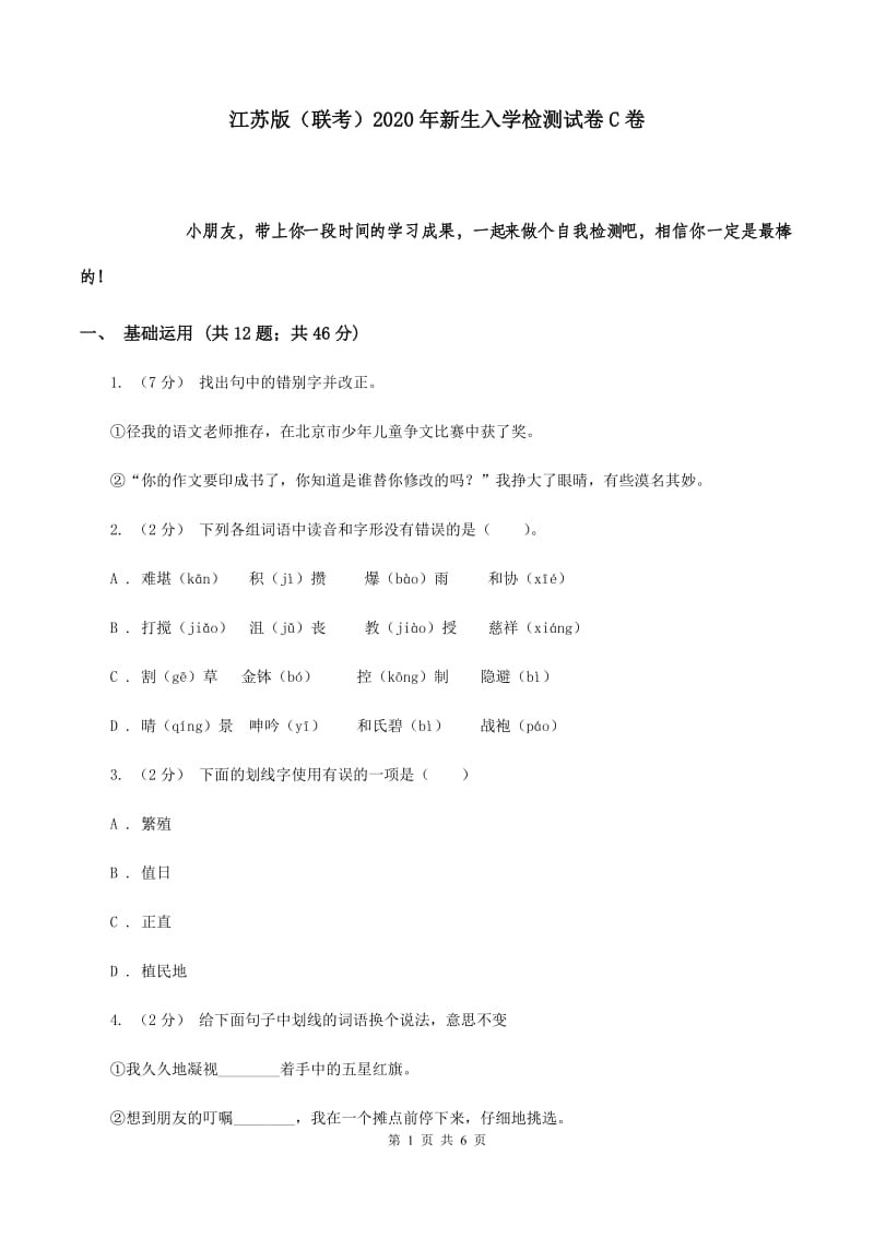 江苏版（联考）2020年新生入学检测试卷C卷_第1页