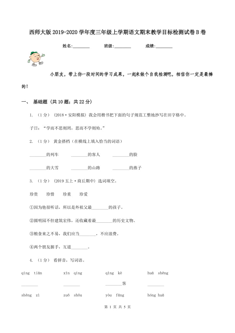 西师大版2019-2020学年度三年级上学期语文期末教学目标检测试卷B卷_第1页