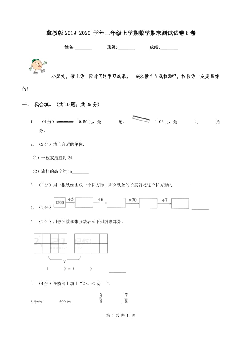 冀教版2019-2020 学年三年级上学期数学期末测试试卷B卷_第1页