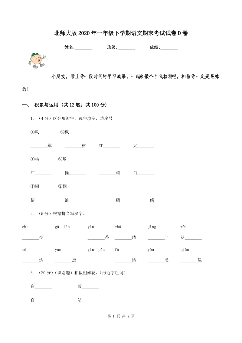 北师大版2020年一年级下学期语文期末考试试卷D卷_第1页