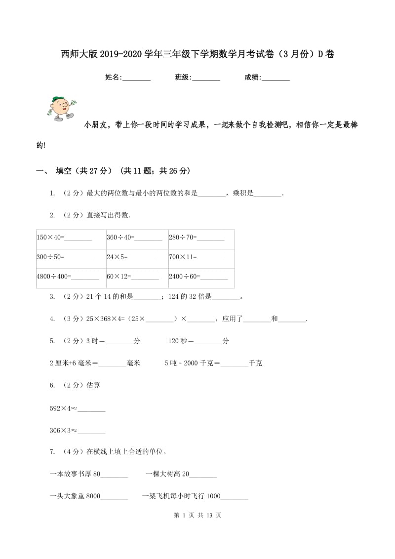 西师大版2019-2020学年三年级下学期数学月考试卷（3月份）D卷_第1页