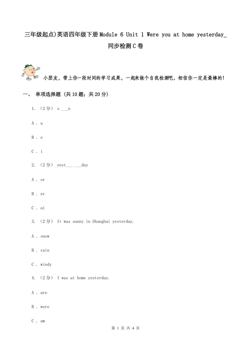 三年级起点)英语四年级下册Module 6 Unit 1 Were you at home yesterday_ 同步检测C卷_第1页