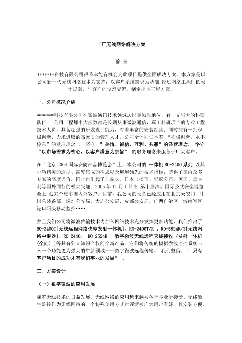 工厂区无线网络解决方案_第1页