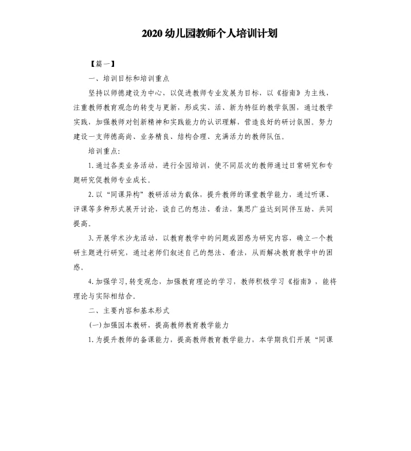 2020幼儿园教师个人培训计划.docx_第1页