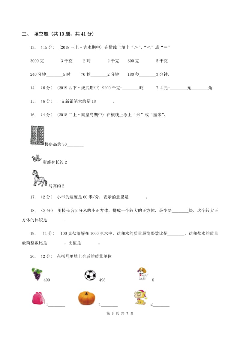 青岛版备战2020年小升初数学专题一：数与代数--单位换算和常见的数量关系式B卷_第3页