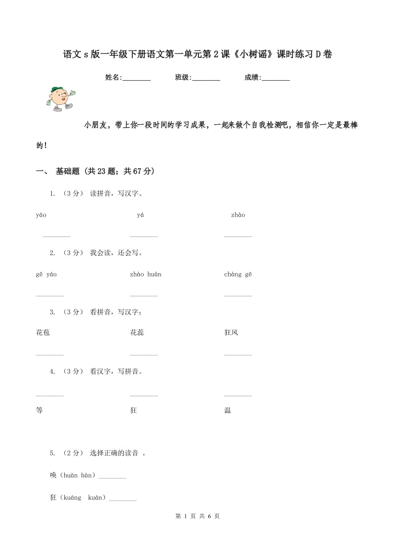 语文s版一年级下册语文第一单元第2课《小树谣》课时练习D卷_第1页