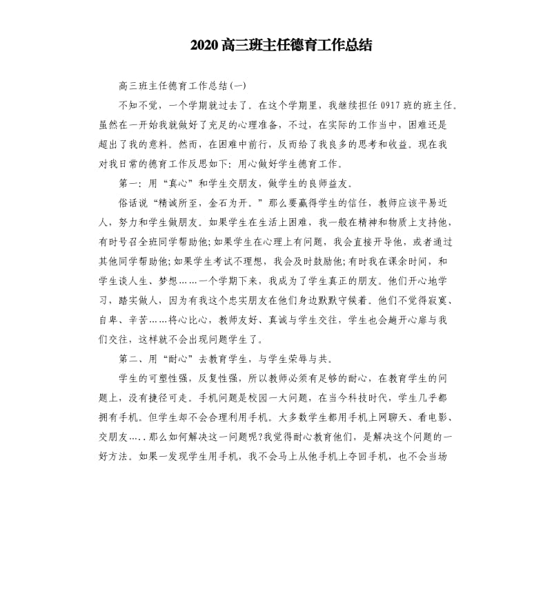 2020高三班主任德育工作总结.docx_第1页