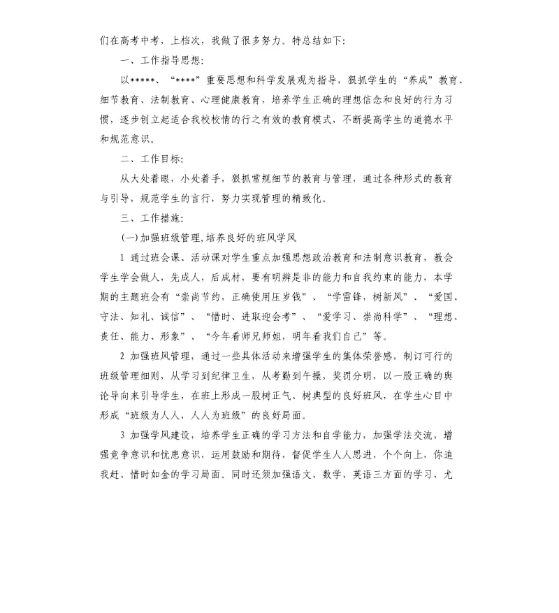 2020高三班主任德育工作总结.docx_第3页