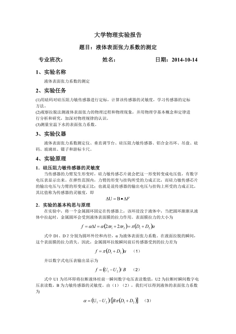 大学物理实验——表面张力系数_第1页