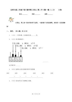 北師大版二年級下冊 數(shù)學(xué)第三單元 第二節(jié)《數(shù)一數(shù)（二）》B卷