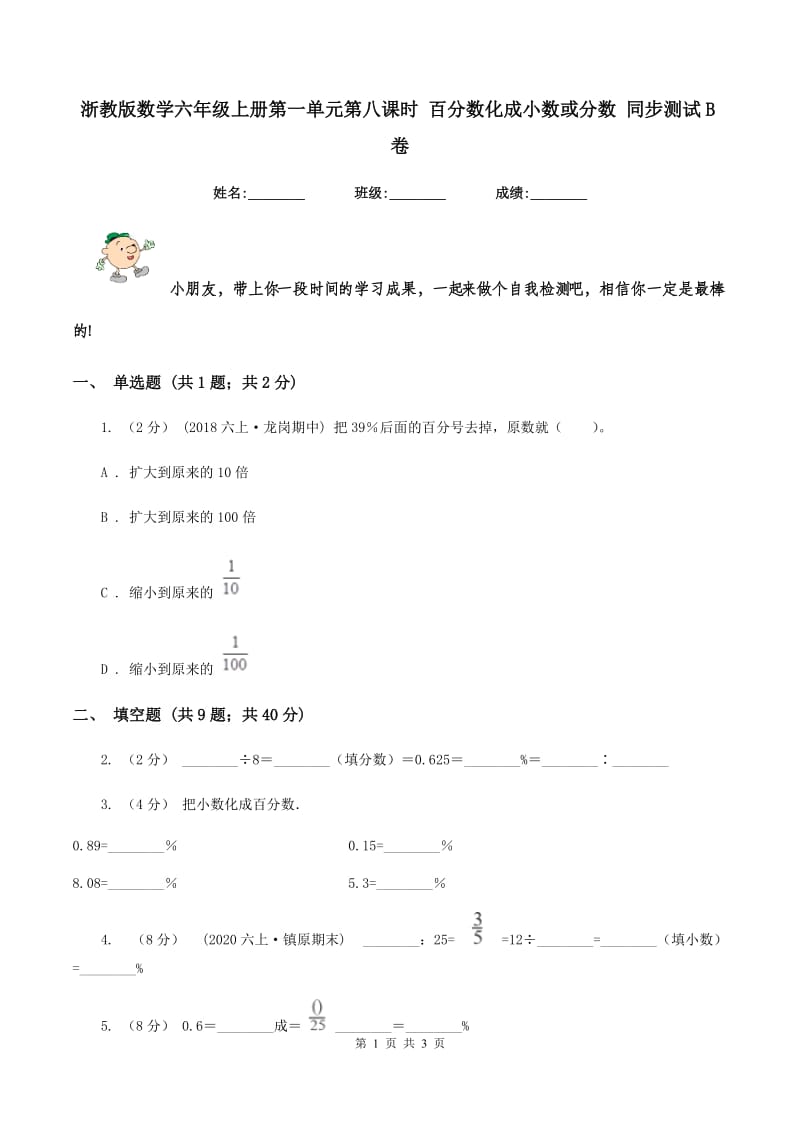 浙教版数学六年级上册第一单元第八课时 百分数化成小数或分数 同步测试 B卷_第1页