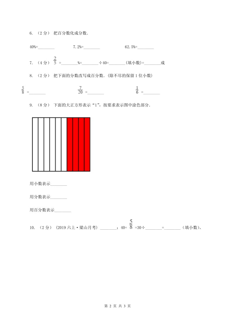 浙教版数学六年级上册第一单元第八课时 百分数化成小数或分数 同步测试 B卷_第2页