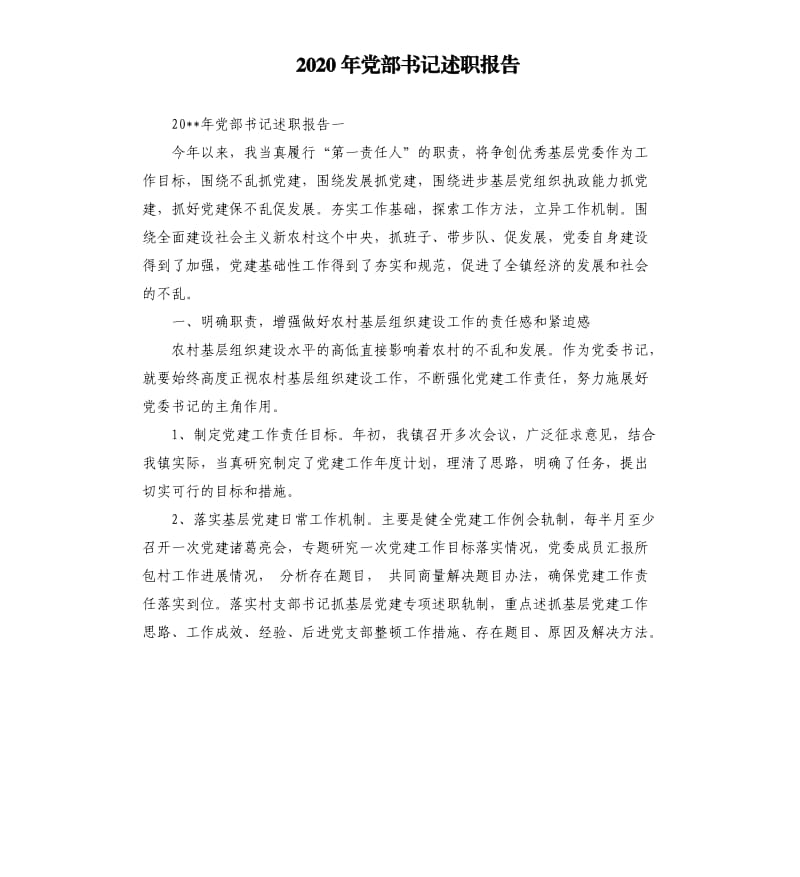 2020年党部书记述职报告.docx_第1页