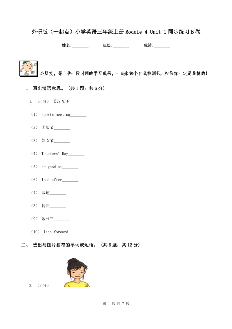 外研版（一起点）小学英语三年级上册Module 4 Unit 1同步练习B卷_第1页