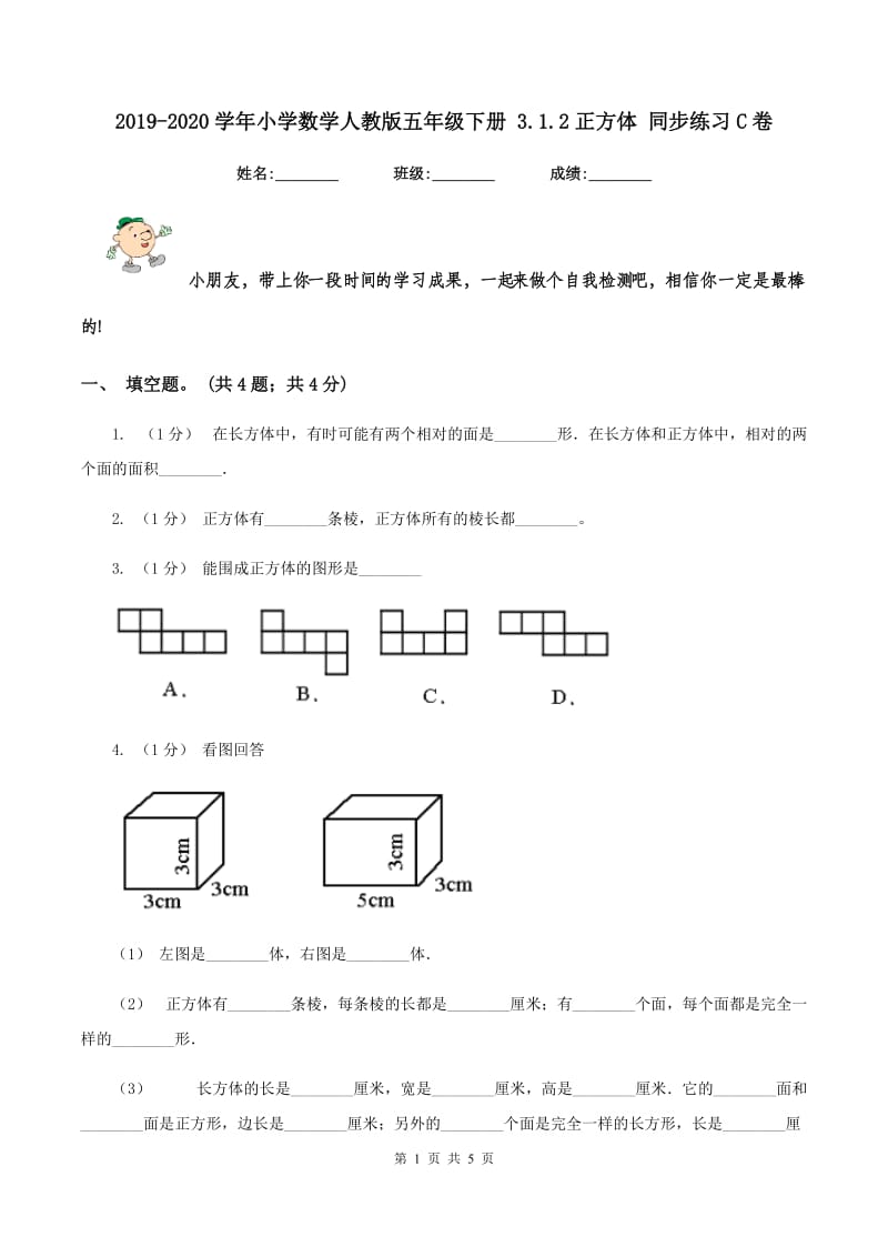 2019-2020学年小学数学人教版五年级下册 3.1.2正方体 同步练习C卷_第1页