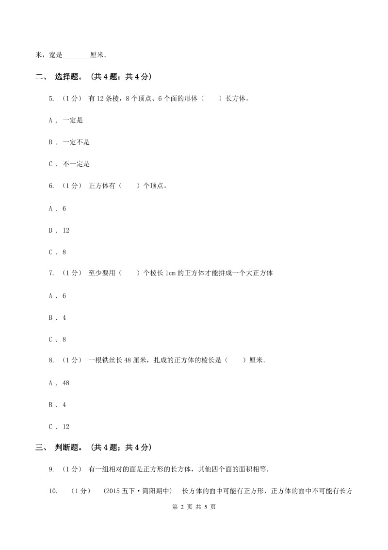 2019-2020学年小学数学人教版五年级下册 3.1.2正方体 同步练习C卷_第2页