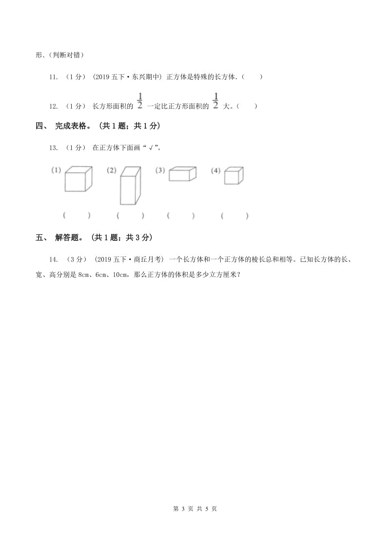 2019-2020学年小学数学人教版五年级下册 3.1.2正方体 同步练习C卷_第3页