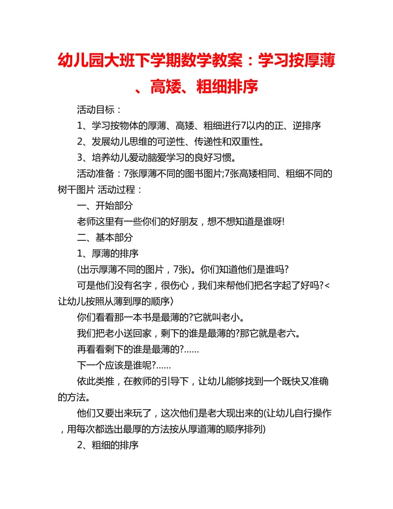 幼儿园大班下学期数学教案：学习按厚薄、高矮、粗细排序_第1页