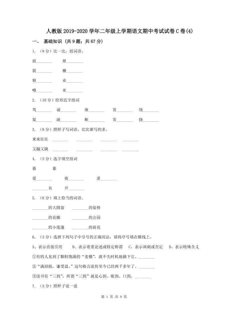 人教版2019-2020学年二年级上学期语文期中考试试卷C卷(4)_第1页