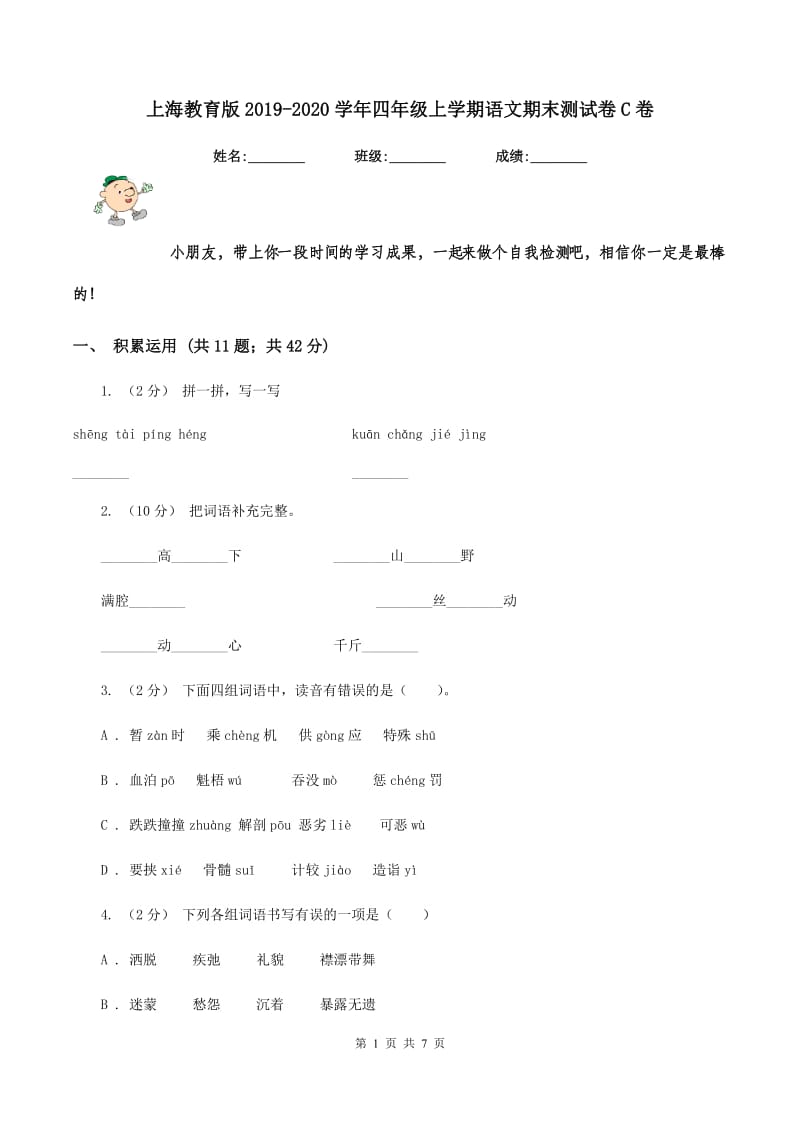 上海教育版2019-2020学年四年级上学期语文期末测试卷C卷_第1页