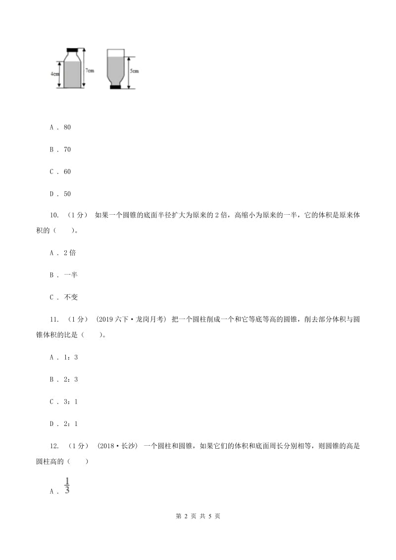 2019-2020学年小学数学北师大版六年级下册 1.4圆锥的体积 同步练习D卷_第2页