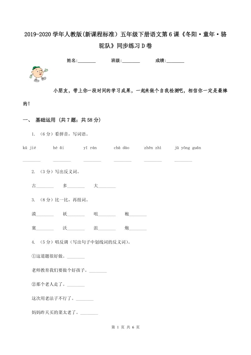 2019-2020学年人教版(新课程标准）五年级下册语文第6课《冬阳·童年·骆驼队》同步练习D卷_第1页