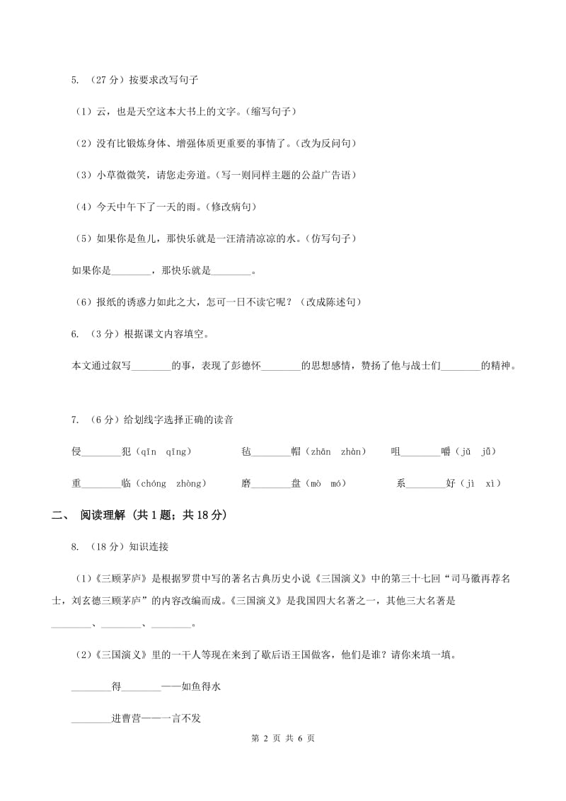 2019-2020学年人教版(新课程标准）五年级下册语文第6课《冬阳·童年·骆驼队》同步练习D卷_第2页