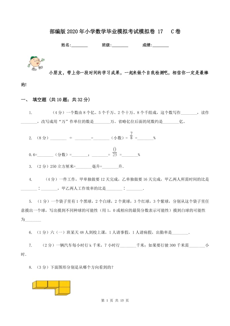 部编版2020年小学数学毕业模拟考试模拟卷 17 C卷_第1页