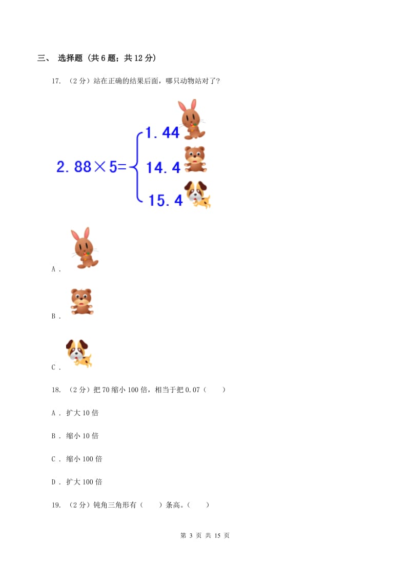 部编版2020年小学数学毕业模拟考试模拟卷 17 C卷_第3页