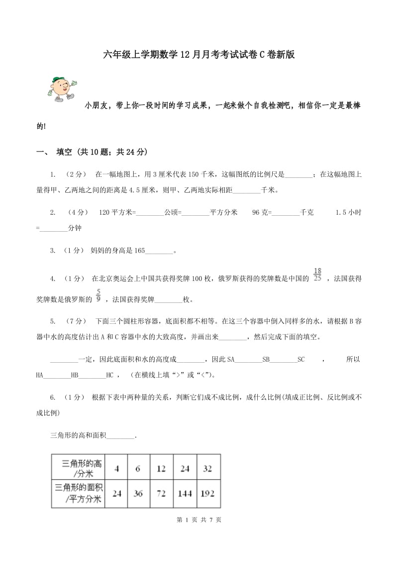 六年级上学期数学12月月考考试试卷C卷新版_第1页