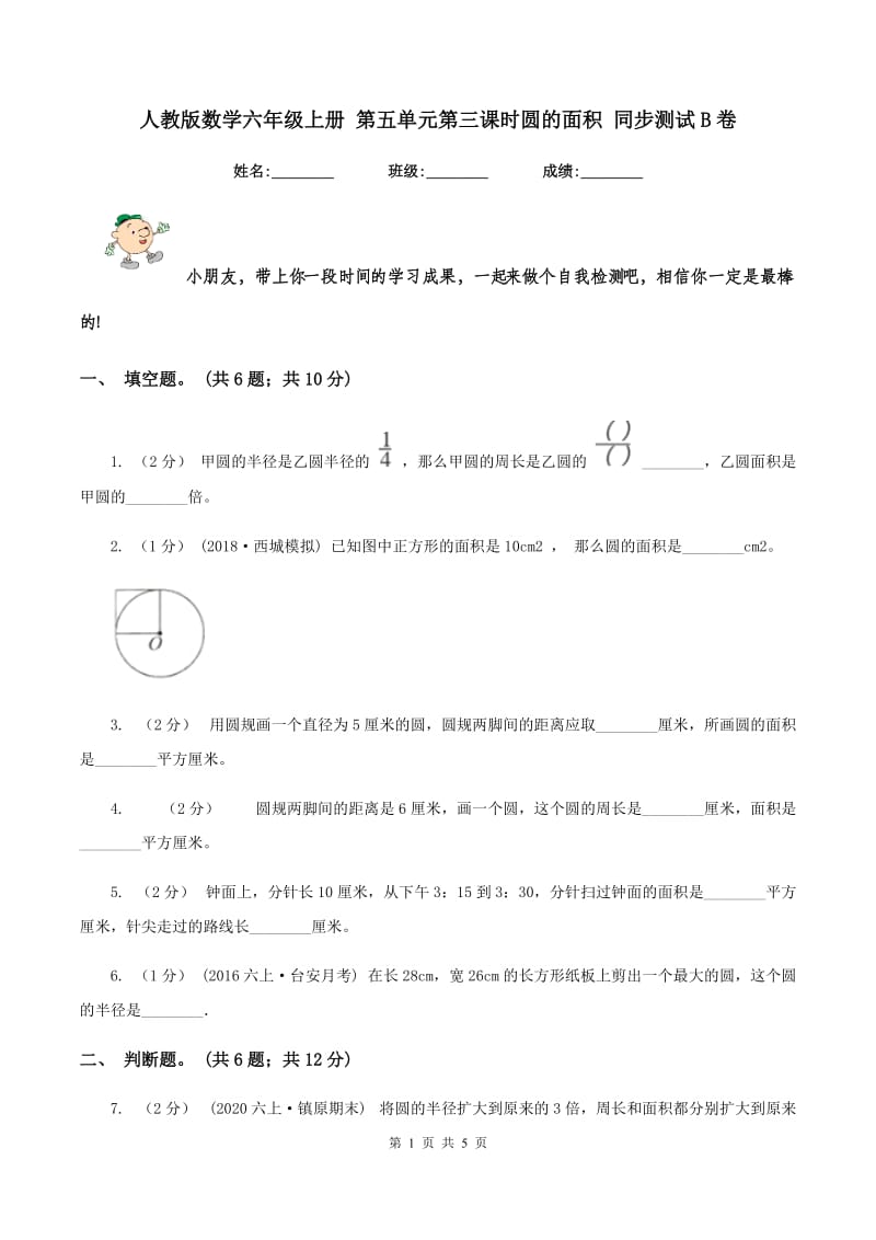 人教版数学六年级上册 第五单元第三课时圆的面积 同步测试B卷_第1页