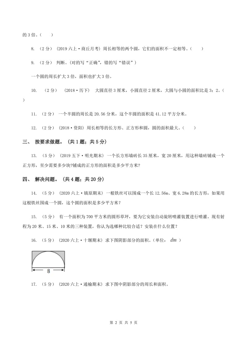 人教版数学六年级上册 第五单元第三课时圆的面积 同步测试B卷_第2页